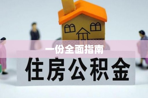 盐田一份全面指南