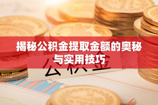 盐田揭秘公积金提取金额的奥秘与实用技巧
