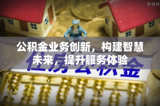盐田公积金业务创新，构建智慧未来，提升服务体验