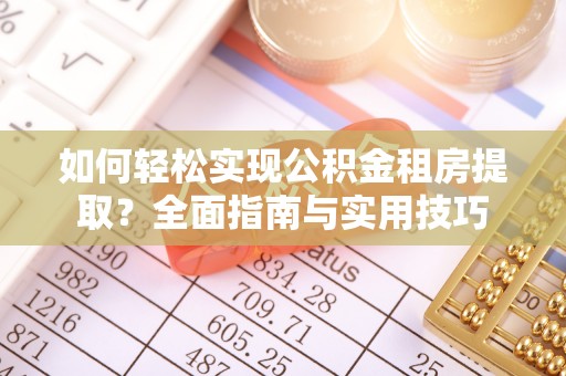 盐田如何轻松实现公积金租房提取？全面指南与实用技巧