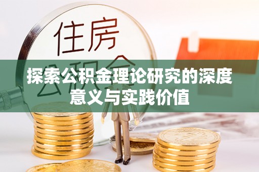 盐田探索公积金理论研究的深度意义与实践价值