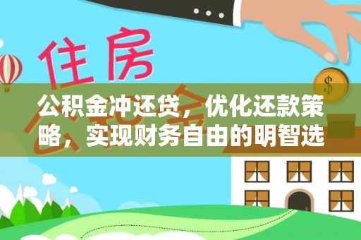 盐田公积金冲还贷，优化还款策略，实现财务自由的明智选择
