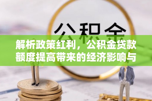 盐田解析政策红利，公积金贷款额度提高带来的经济影响与生活改变