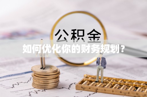 盐田如何优化你的财务规划？