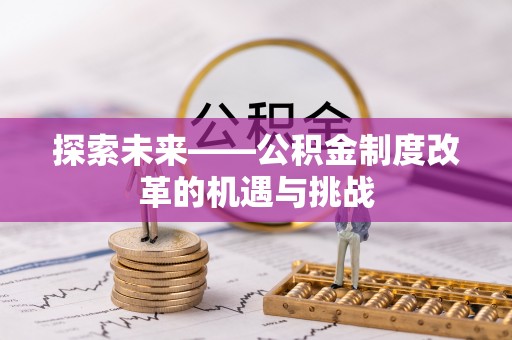 盐田探索未来——公积金制度改革的机遇与挑战