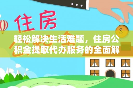 盐田轻松解决生活难题，住房公积金提取代办服务的全面解析