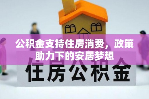 盐田公积金支持住房消费，政策助力下的安居梦想