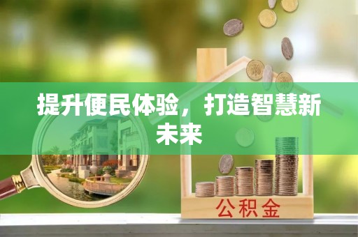 盐田提升便民体验，打造智慧新未来