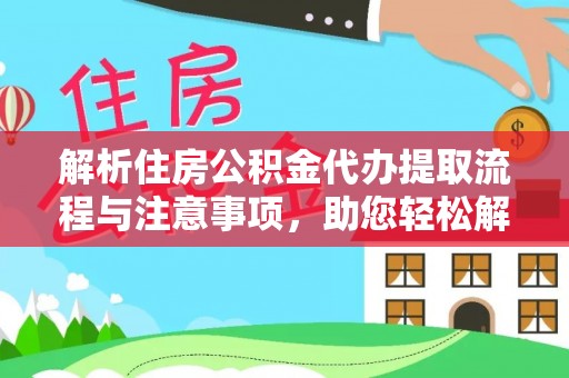 盐田解析住房公积金代办提取流程与注意事项，助您轻松解决资金难题