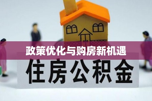 盐田政策优化与购房新机遇