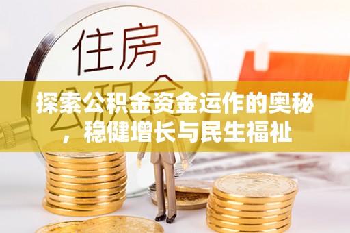 盐田探索公积金资金运作的奥秘，稳健增长与民生福祉