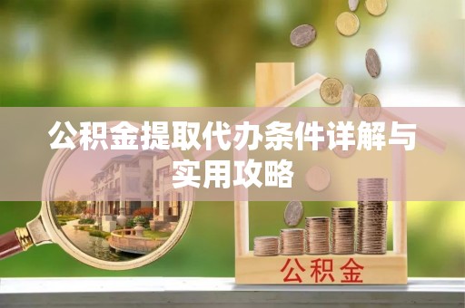 盐田公积金提取代办条件详解与实用攻略