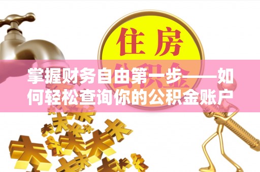 盐田掌握财务自由第一步——如何轻松查询你的公积金账户余额