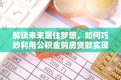盐田解锁未来居住梦想，如何巧妙利用公积金购房贷款实现房产投资