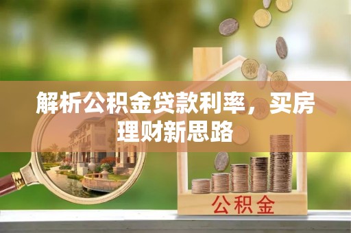 盐田解析公积金贷款利率，买房理财新思路