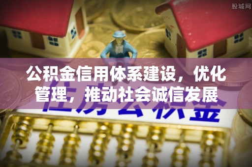 盐田公积金信用体系建设，优化管理，推动社会诚信发展