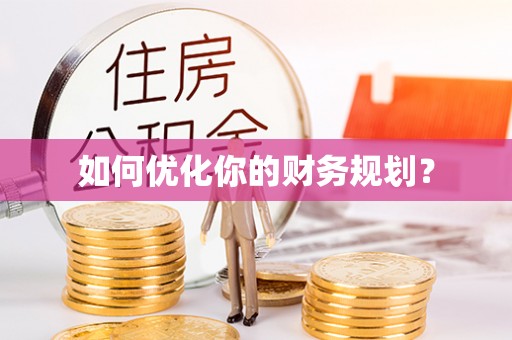 盐田如何优化你的财务规划？