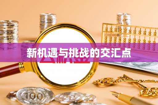 盐田新机遇与挑战的交汇点