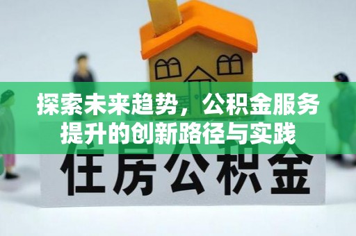 盐田探索未来趋势，公积金服务提升的创新路径与实践