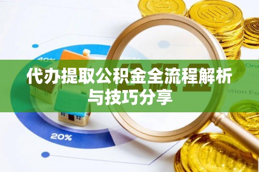 盐田代办提取公积金全流程解析与技巧分享