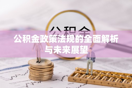 盐田公积金政策法规的全面解析与未来展望