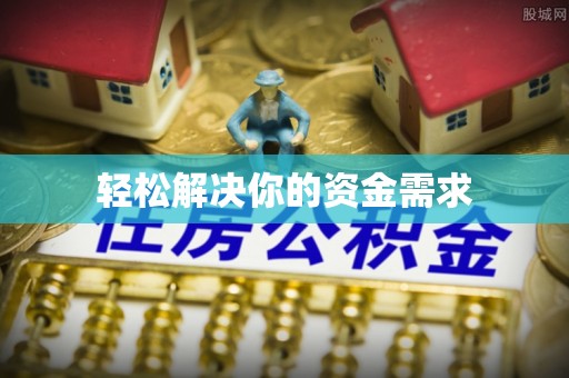 盐田轻松解决你的资金需求