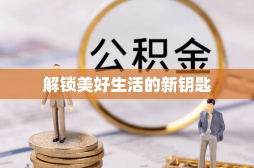 盐田解锁美好生活的新钥匙