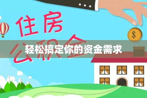 盐田轻松搞定你的资金需求