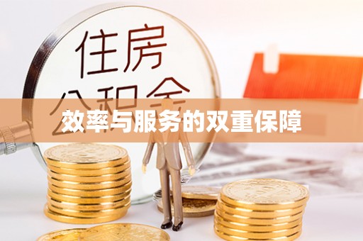 盐田效率与服务的双重保障