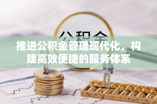 盐田推进公积金管理现代化，构建高效便捷的服务体系