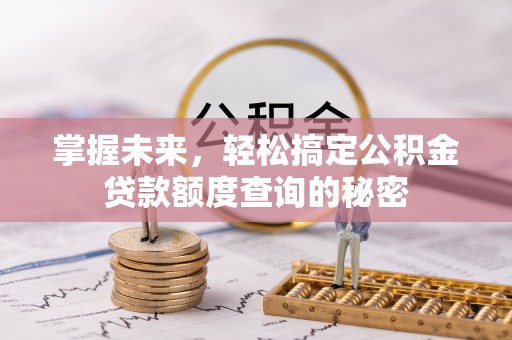 盐田掌握未来，轻松搞定公积金贷款额度查询的秘密