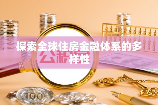 盐田探索全球住房金融体系的多样性
