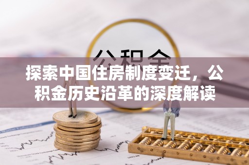 盐田探索中国住房制度变迁，公积金历史沿革的深度解读