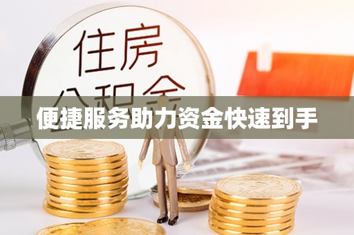 盐田便捷服务助力资金快速到手