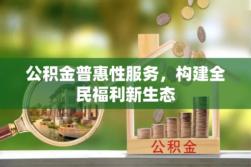 盐田公积金普惠性服务，构建全民福利新生态