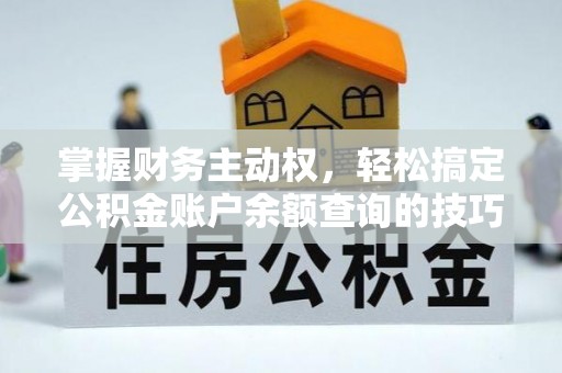 盐田掌握财务主动权，轻松搞定公积金账户余额查询的技巧与方法