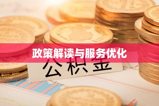 盐田政策解读与服务优化