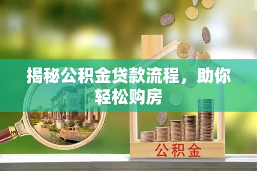 盐田揭秘公积金贷款流程，助你轻松购房