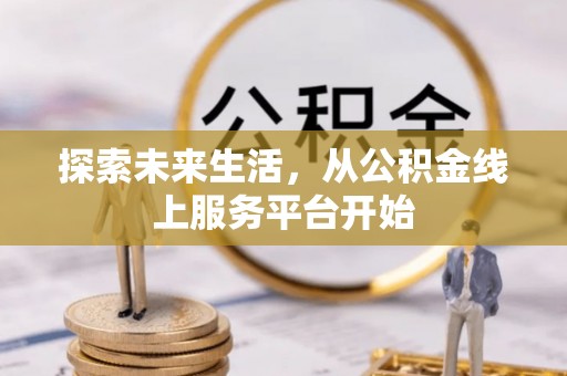 盐田探索未来生活，从公积金线上服务平台开始