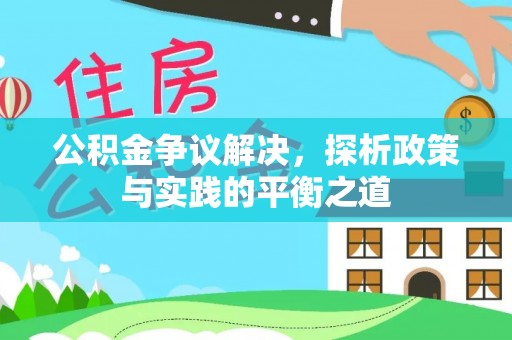 盐田公积金争议解决，探析政策与实践的平衡之道