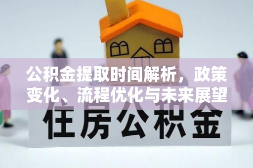 盐田公积金提取时间解析，政策变化、流程优化与未来展望