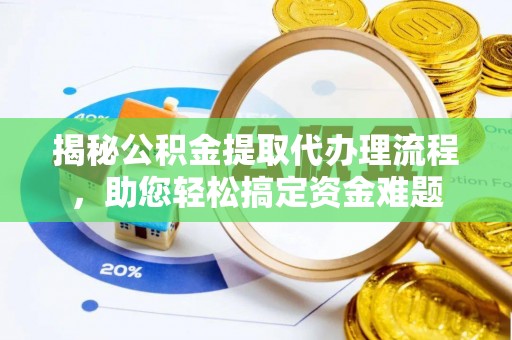盐田揭秘公积金提取代办理流程，助您轻松搞定资金难题