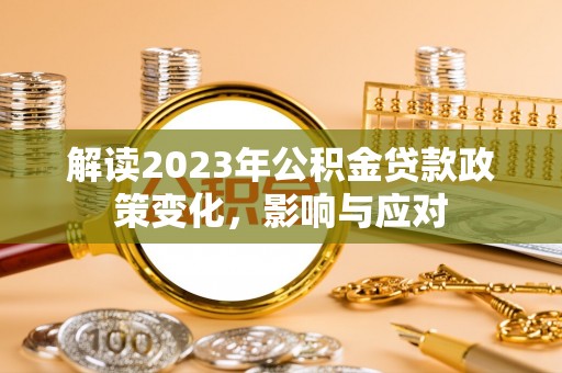 盐田解读2023年公积金贷款政策变化，影响与应对