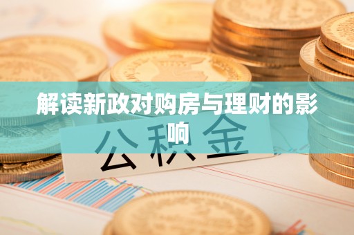 盐田解读新政对购房与理财的影响