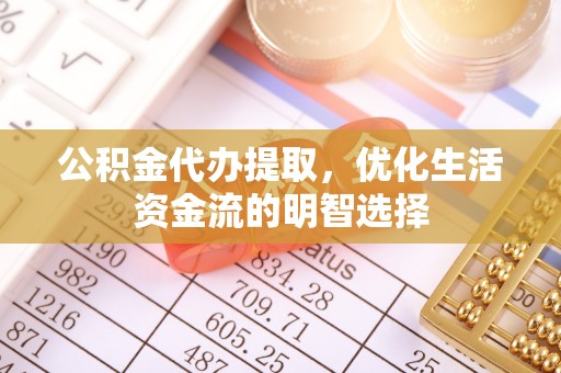 盐田公积金代办提取，优化生活资金流的明智选择
