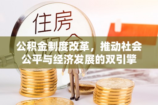 盐田公积金制度改革，推动社会公平与经济发展的双引擎