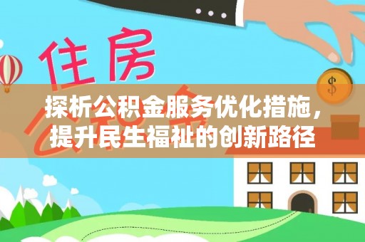 盐田探析公积金服务优化措施，提升民生福祉的创新路径
