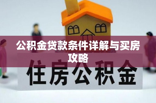 盐田公积金贷款条件详解与买房攻略