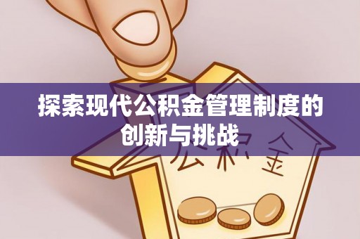 盐田探索现代公积金管理制度的创新与挑战