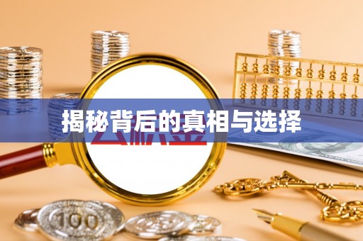 盐田揭秘背后的真相与选择